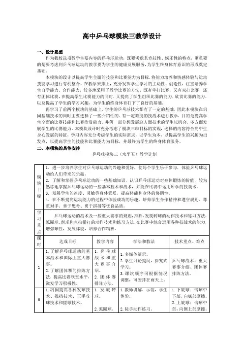 高中乒乓球模块三教学设计.doc