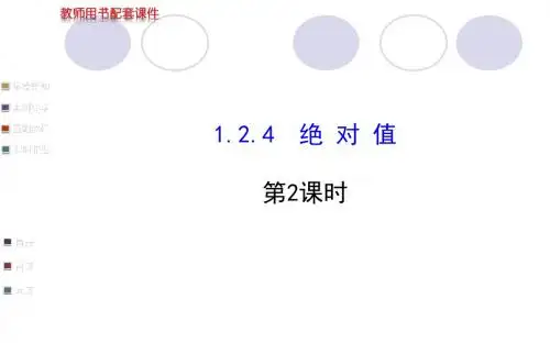 《1.2.4.2绝对值》