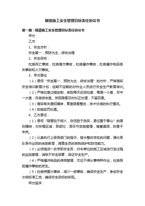 隧道施工安全管理目标责任协议书