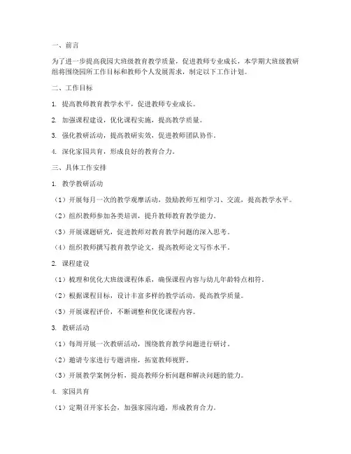 大班级教研组工作计划上学期