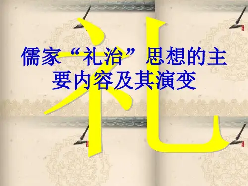 儒家“礼治”思想的主要内容及其演变