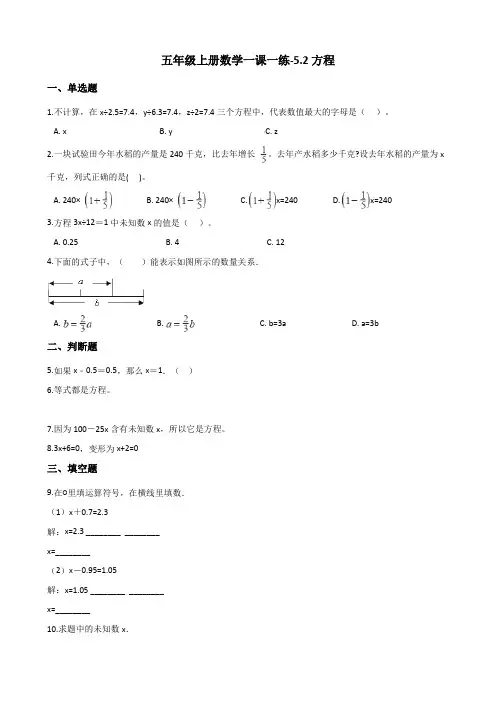 五年级上册数学一课一练-5.2方程 北京版(2014秋)(含解析)