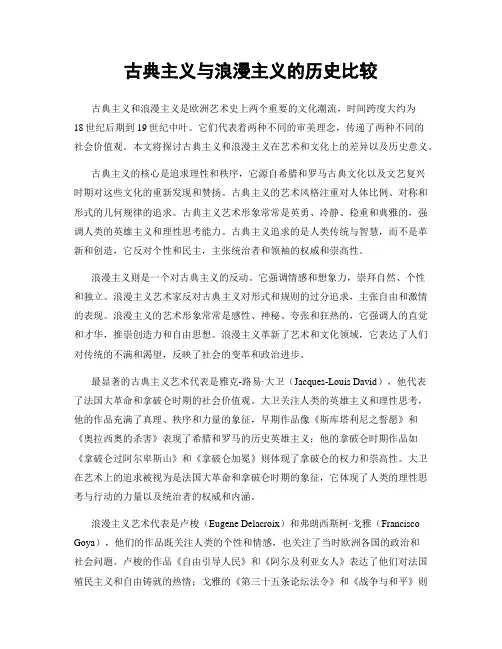 古典主义与浪漫主义的历史比较