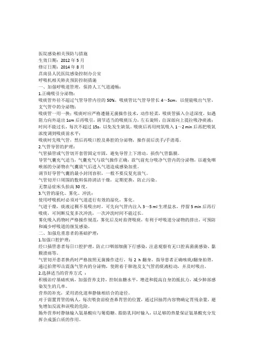 医院感染相关预防与措施