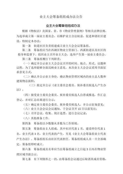 业主大会筹备组组成办法公告
