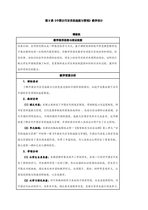 第5课 中国古代官员的选拔与考核 教案-统编版(2019)高中历史选择性必修1国家制度与社会治理