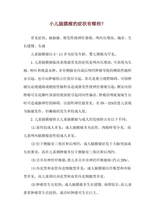 小儿脑膜瘤的症状有哪些？