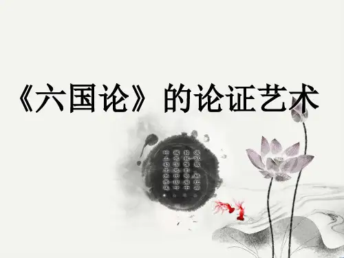 六国论的论证艺术..