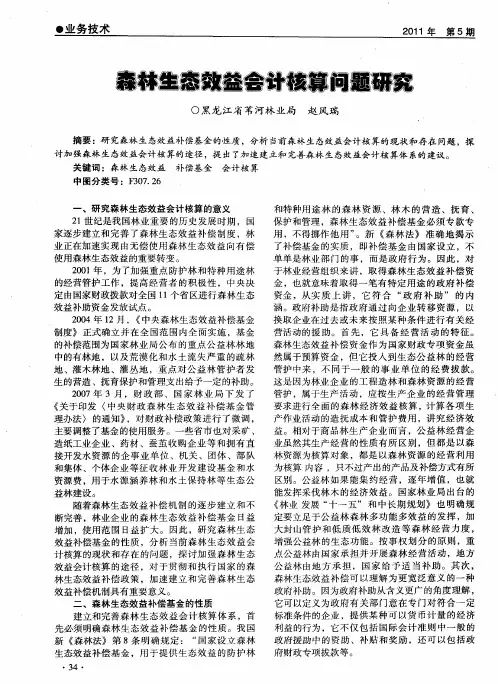森林生态效益会计核算问题研究