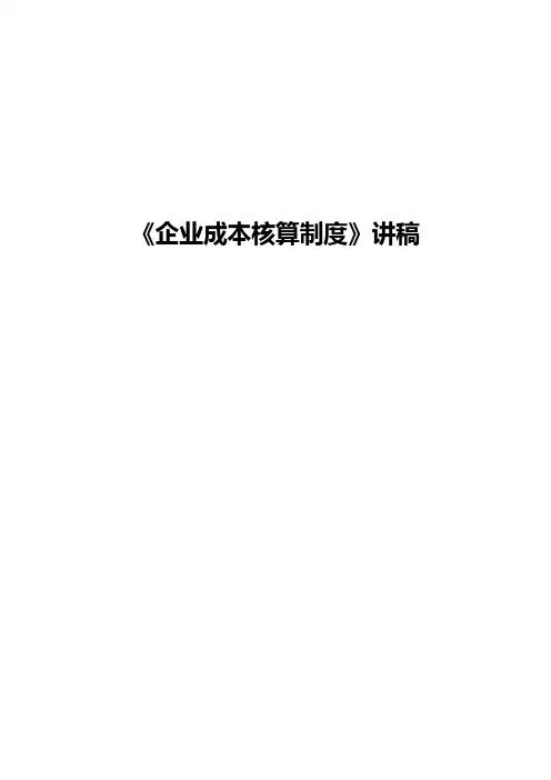 企业成本核算制度