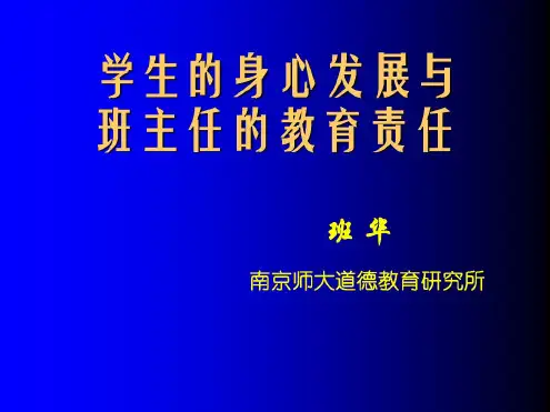 学生的身心发展与班主任的教育责任