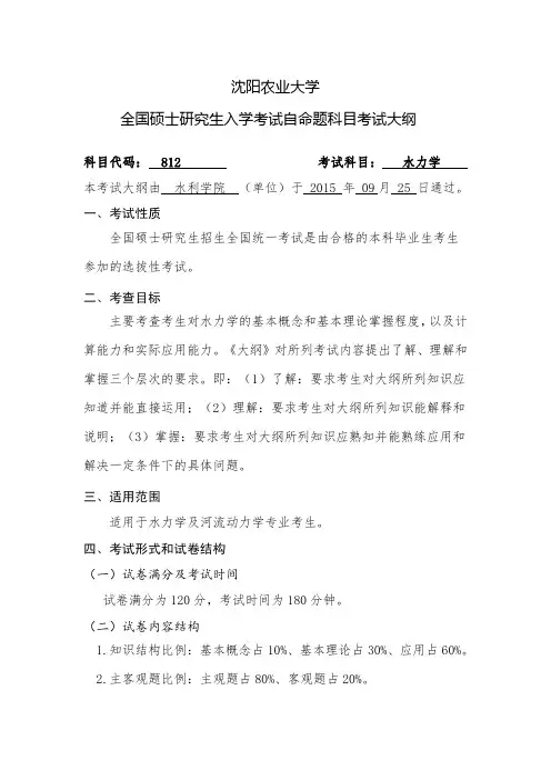 沈阳农业大学全国硕士研究生入学考试自命题科目考试大纲