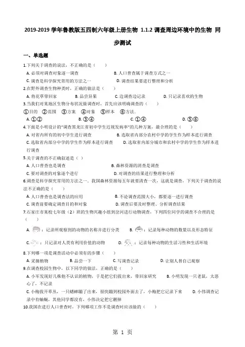 鲁教版五四制六年级上册生物 1.1.2调查周边环境中的生物 同步测试-精选教育文档