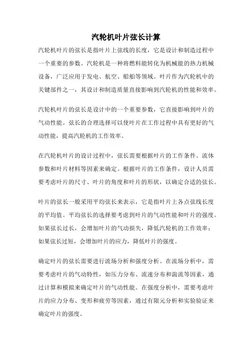 汽轮机叶片弦长计算