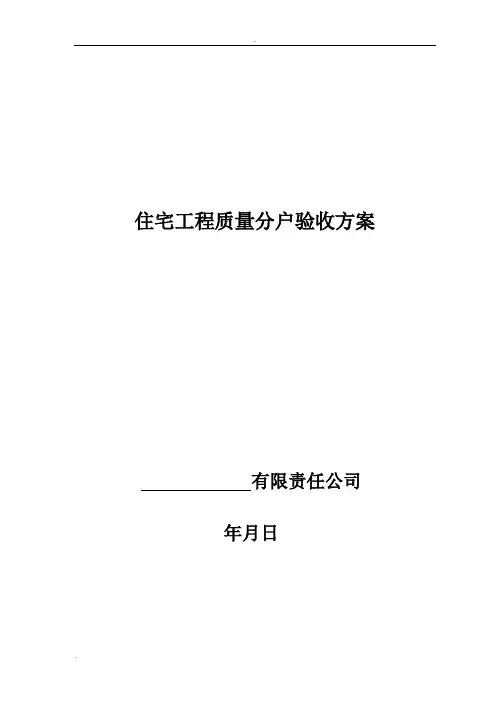 住宅工程质量分户验收方案