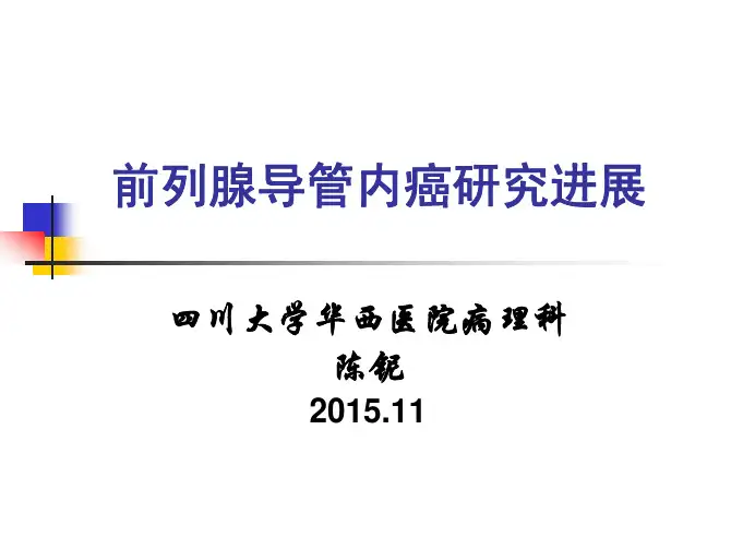 前列腺导管内癌研究进展