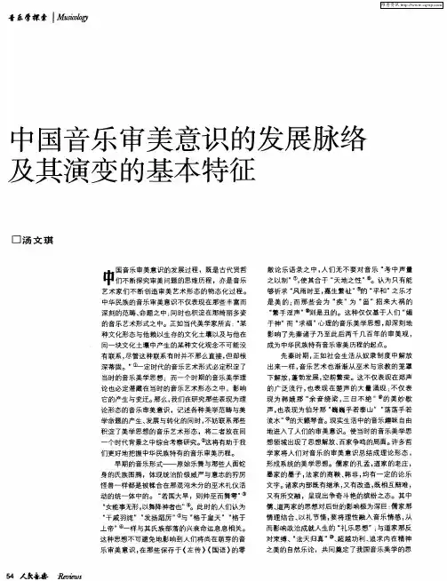中国音乐审美意识的发展脉络及其演变的基本特征