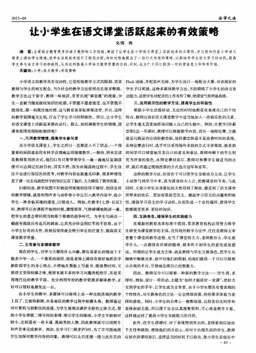 让小学生在语文课堂活跃起来的有效策略
