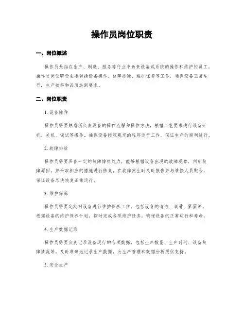 操作员岗位职责 4