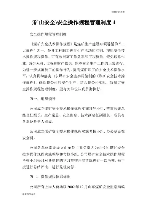 矿山安全安全操作规程管理制度.doc