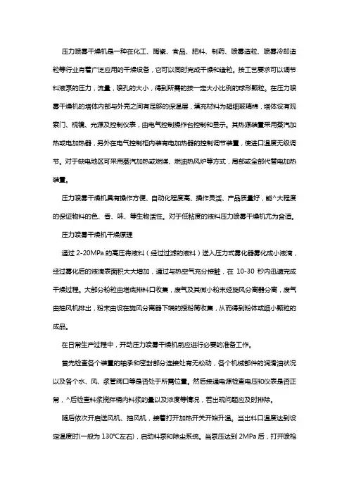 压力喷雾干燥机的原理及操作规程
