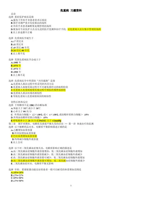 危重病医学题库
