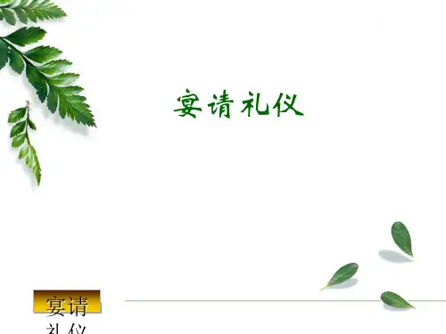 宴请礼仪PPT