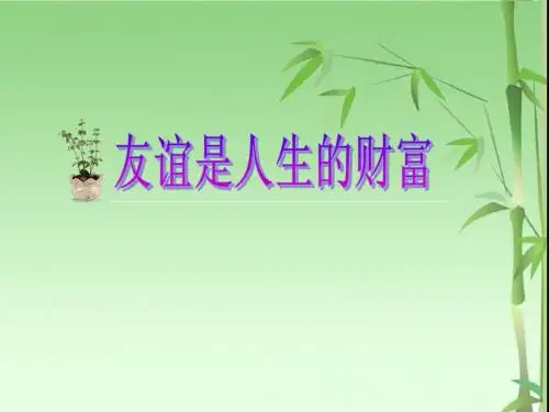 友谊是人生的财富