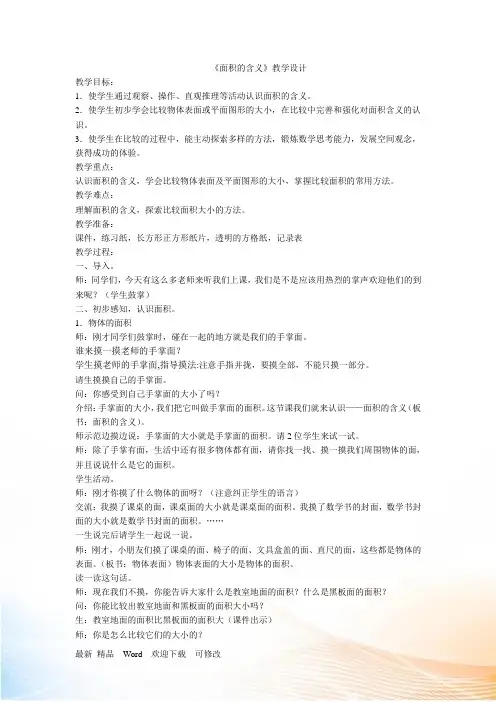 苏教版三年级下册数学《 面积的含义 》教案