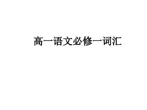 高一语文必修一词汇
