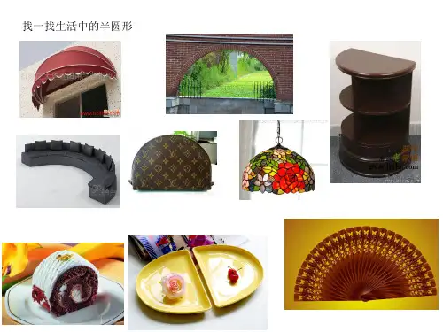 认识半圆形