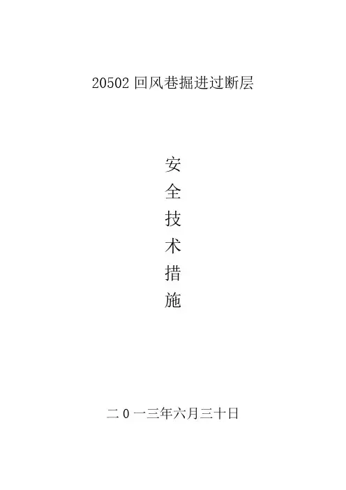 巷道掘进过断层措施
