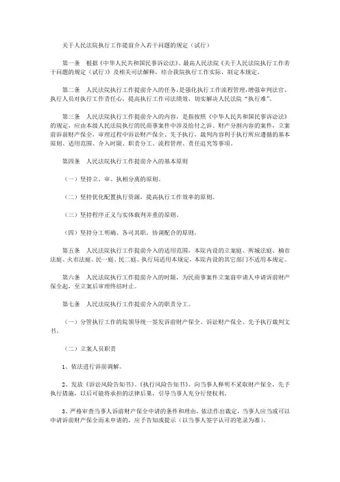 关于人民法院执行工作提前介入若干问题的规定(试行)