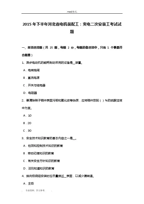 2015年下半年河北省电机装配工_变电二次安装工考试题