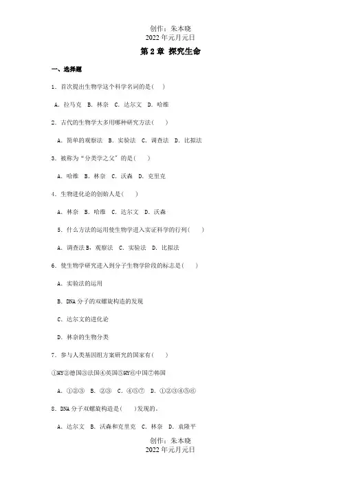 七年级生物上册第2章探索生命单元综合测试试题