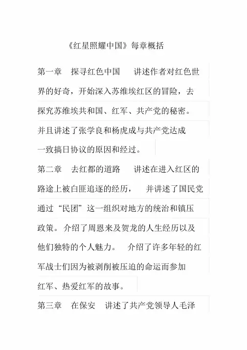 《红星照耀中国》每章概括