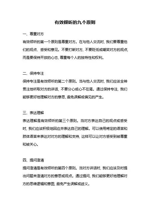 有效倾听的九个原则