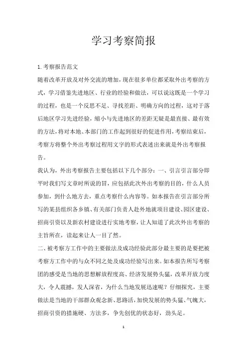 学习考察简报