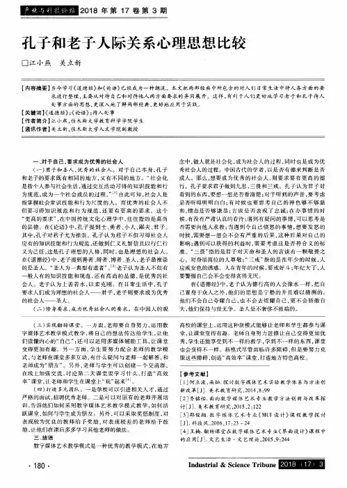 孔子和老子人际关系心理思想比较