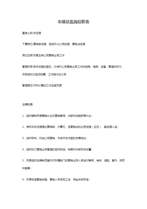 市场总监岗位职责