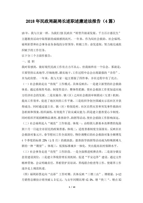 民政局副局长述职述廉述法报告(4篇)