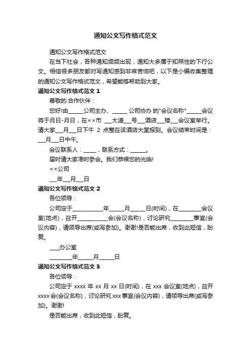 通知公文写作格式范文