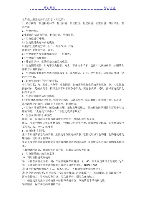 初一上学期生物知识点总复习
