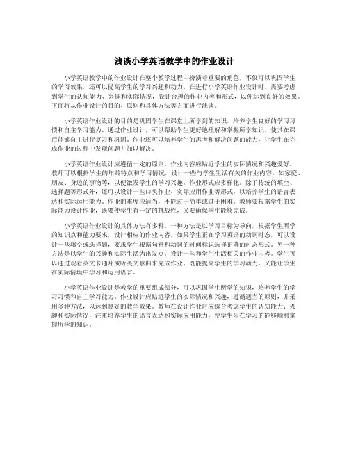 浅谈小学英语教学中的作业设计
