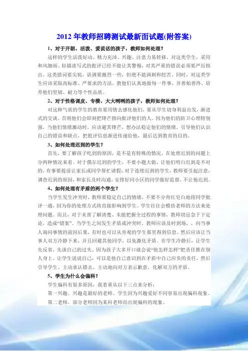 2012年教师招聘考试最新面试题