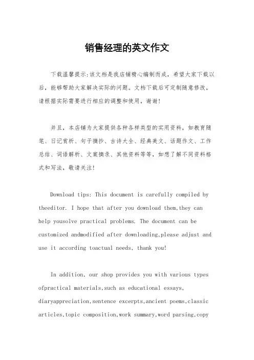 销售经理的英文作文