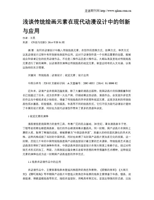 浅谈传统绘画元素在现代动漫设计中的创新与应用