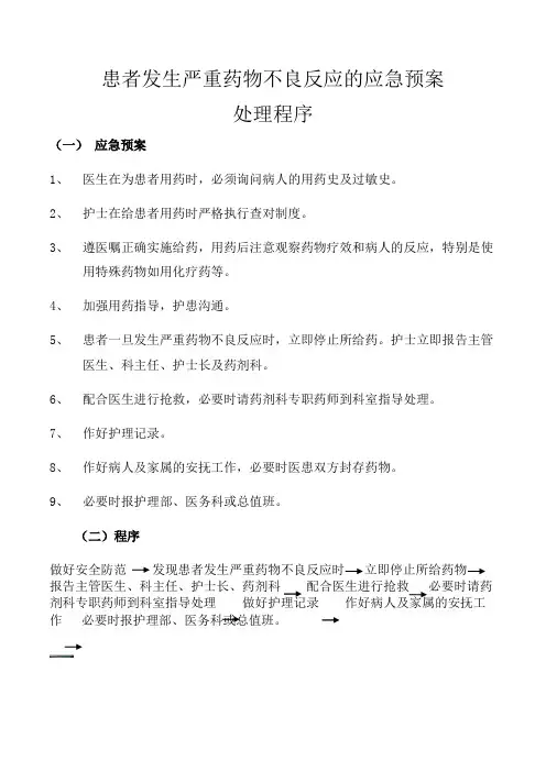 患者发生严重药物不良反应的应急预案处理程序