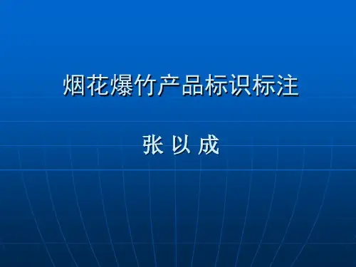 烟花爆竹产品标识标注方法