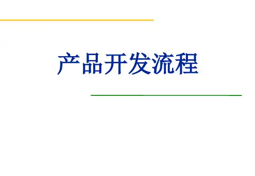 产品开发流程PPT课件
